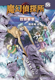 魔幻偵探所 38:致命翻滾